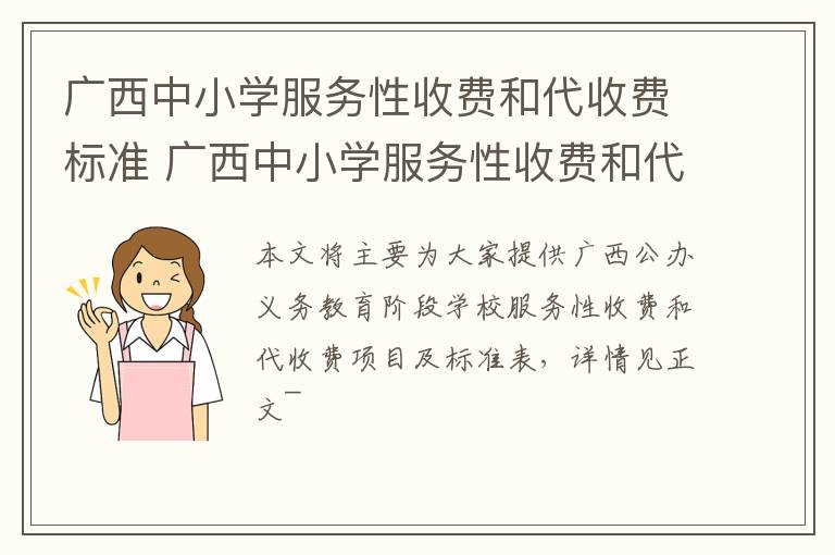 广西中小学服务性收费和代收费标准 广西中小学服务性收费和代收费标准文件