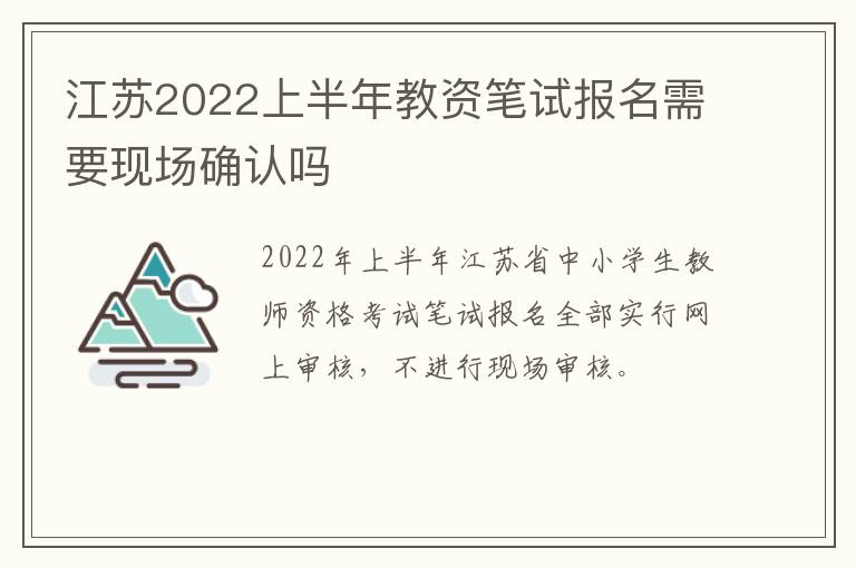 江苏2022上半年教资笔试报名需要现场确认吗