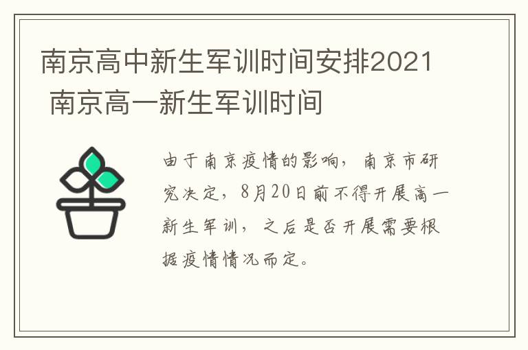 南京高中新生军训时间安排2021 南京高一新生军训时间
