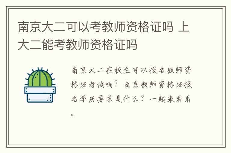 南京大二可以考教师资格证吗 上大二能考教师资格证吗
