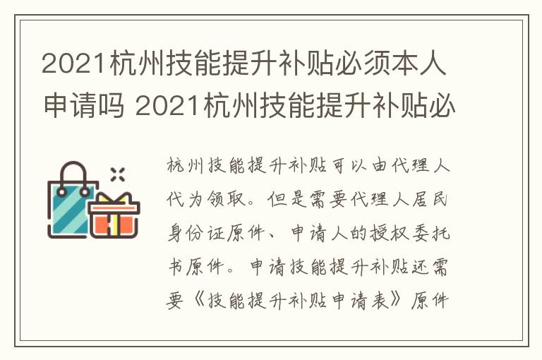 2021杭州技能提升补贴必须本人申请吗 2021杭州技能提升补贴必须本人申请吗知乎