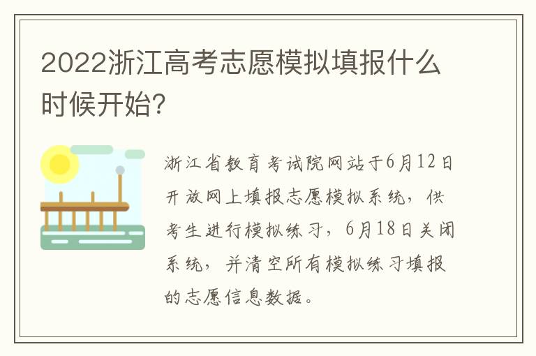 2022浙江高考志愿模拟填报什么时候开始？