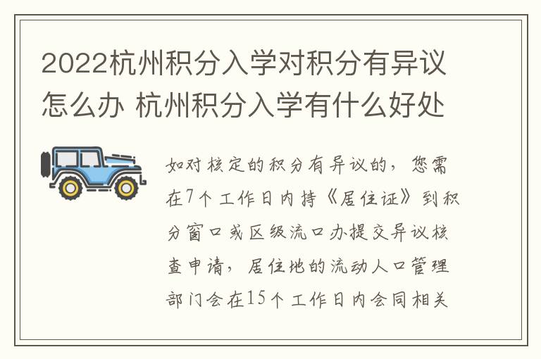 2022杭州积分入学对积分有异议怎么办 杭州积分入学有什么好处