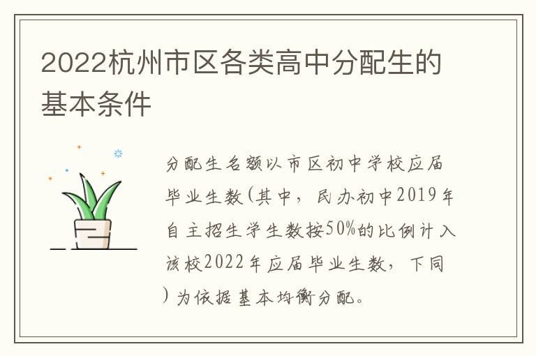 2022杭州市区各类高中分配生的基本条件