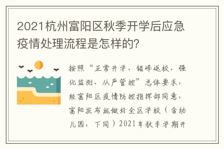 2021杭州富阳区秋季开学后应急疫情处理流程是怎样的？