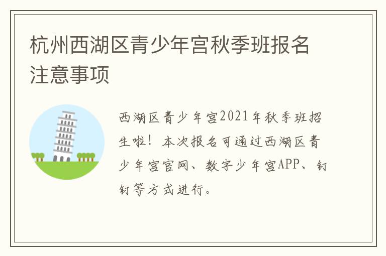 杭州西湖区青少年宫秋季班报名注意事项