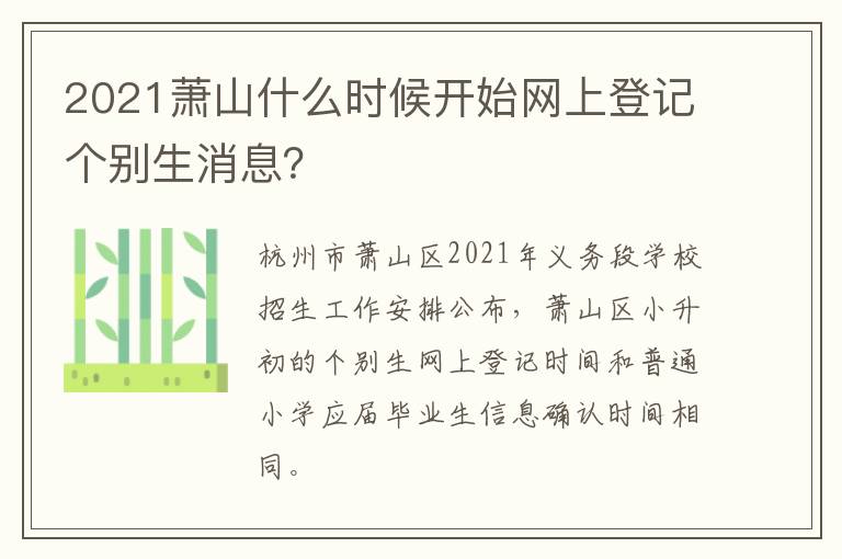2021萧山什么时候开始网上登记个别生消息？