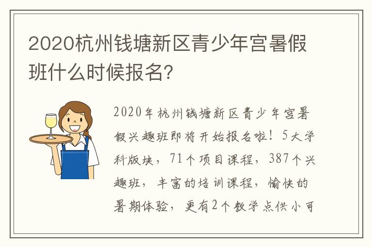 2020杭州钱塘新区青少年宫暑假班什么时候报名？