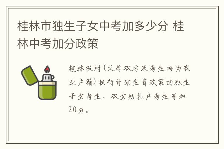 桂林市独生子女中考加多少分 桂林中考加分政策