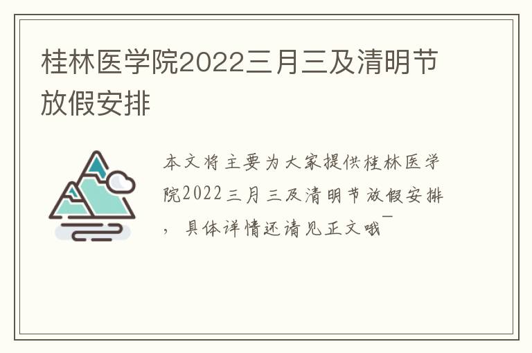 桂林医学院2022三月三及清明节放假安排