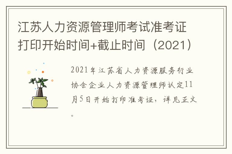 江苏人力资源管理师考试准考证打印开始时间+截止时间（2021）