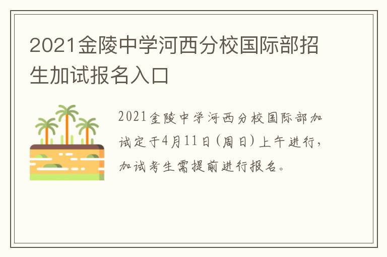 2021金陵中学河西分校国际部招生加试报名入口