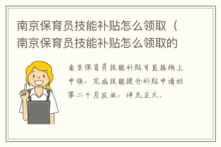南京保育员技能补贴怎么领取(南京保育员技能补贴怎么领取的)
