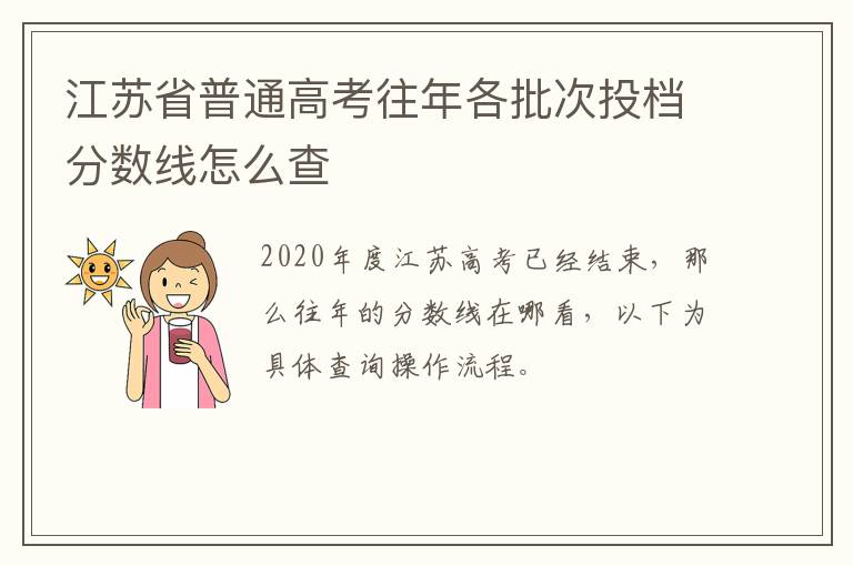 江苏省普通高考往年各批次投档分数线怎么查