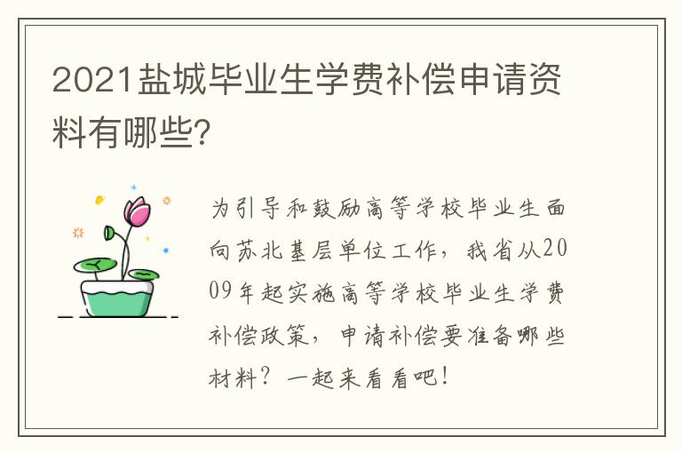 2021盐城毕业生学费补偿申请资料有哪些？