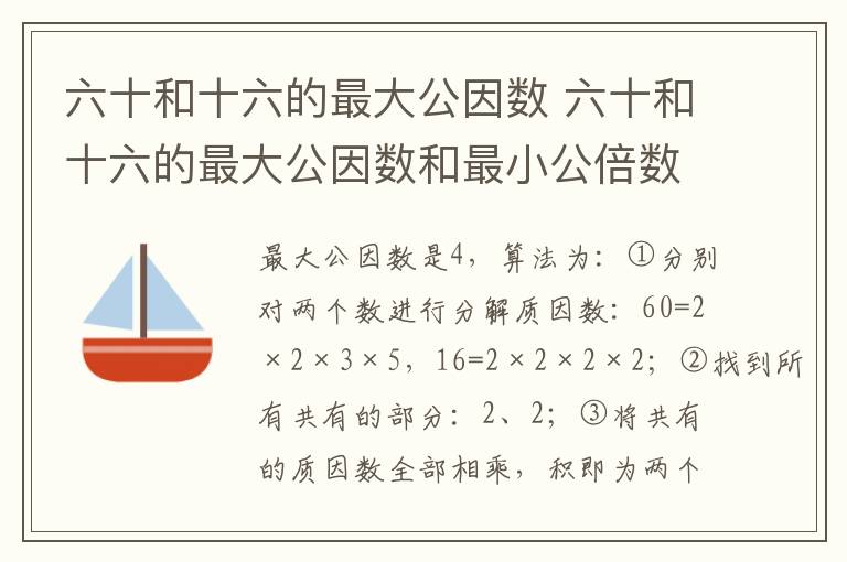 六十和十六的最大公因数 六十和十六的最大公因数和最小公倍数