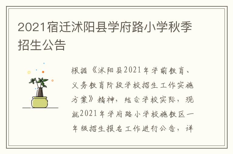 2021宿迁沭阳县学府路小学秋季招生公告