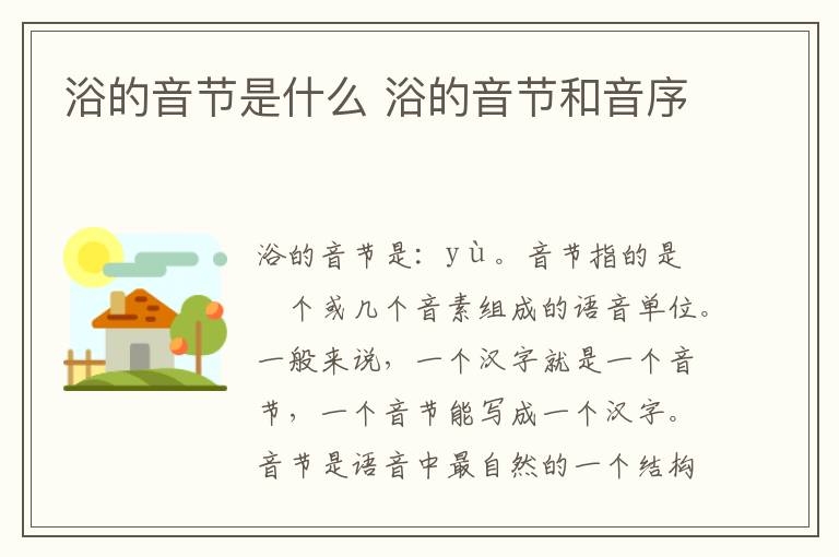 浴的音节是什么 浴的音节和音序