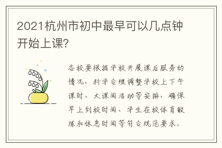 2021杭州市初中最早可以几点钟开始上课？