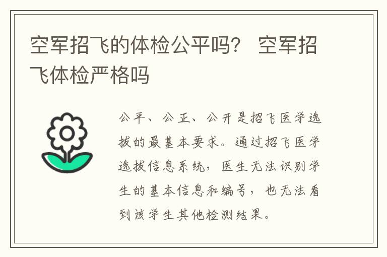 空军招飞的体检公平吗? 空军招飞体检严格吗