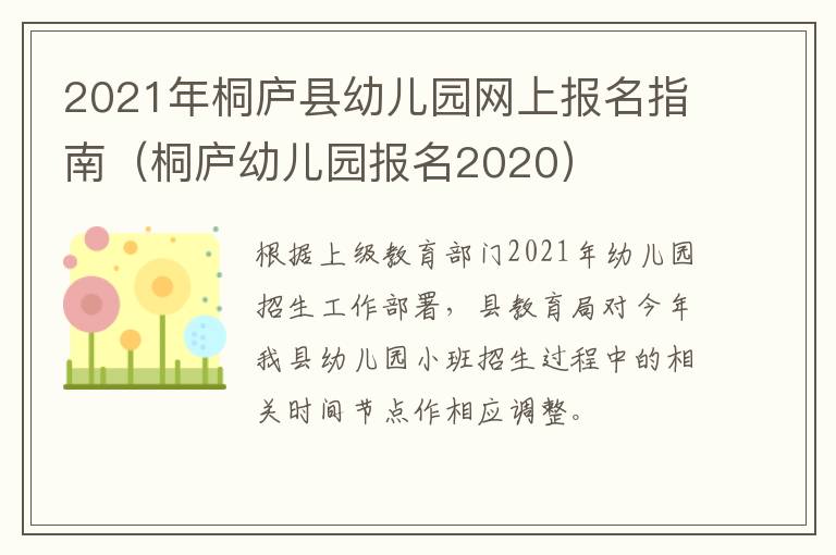 2021年桐庐县幼儿园网上报名指南（桐庐幼儿园报名2020）