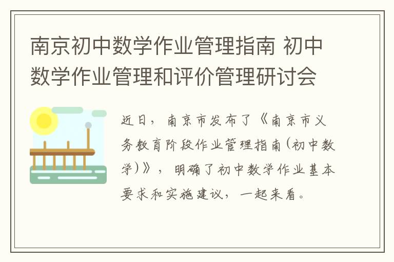 南京初中数学作业管理指南 初中数学作业管理和评价管理研讨会