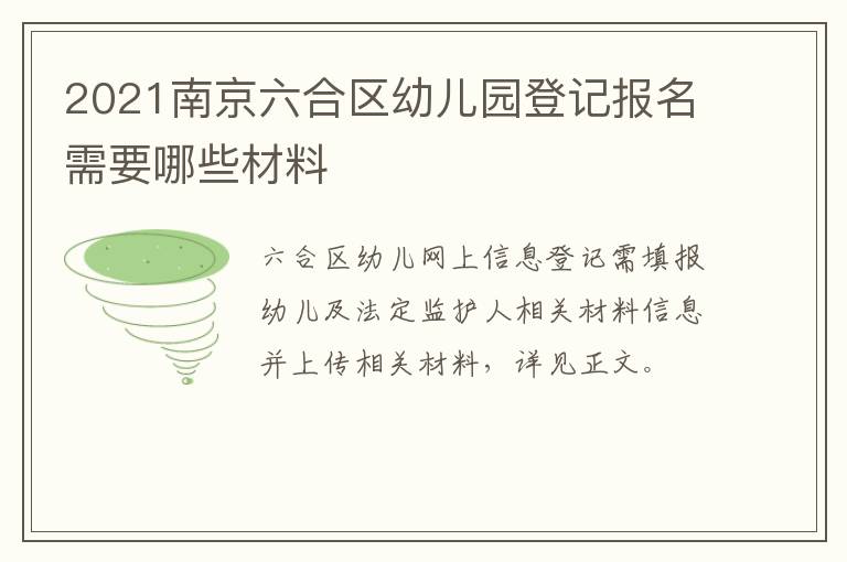 2021南京六合区幼儿园登记报名需要哪些材料