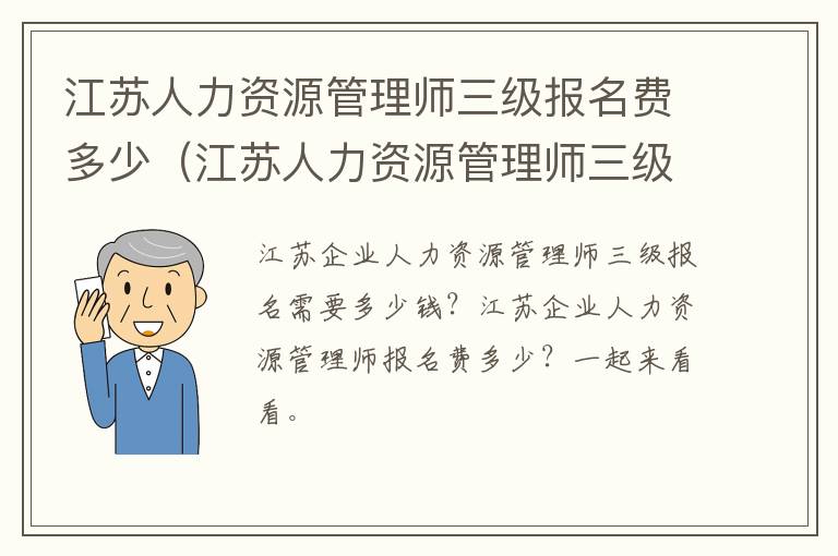 江苏人力资源管理师三级报名费多少（江苏人力资源管理师三级报名费多少）