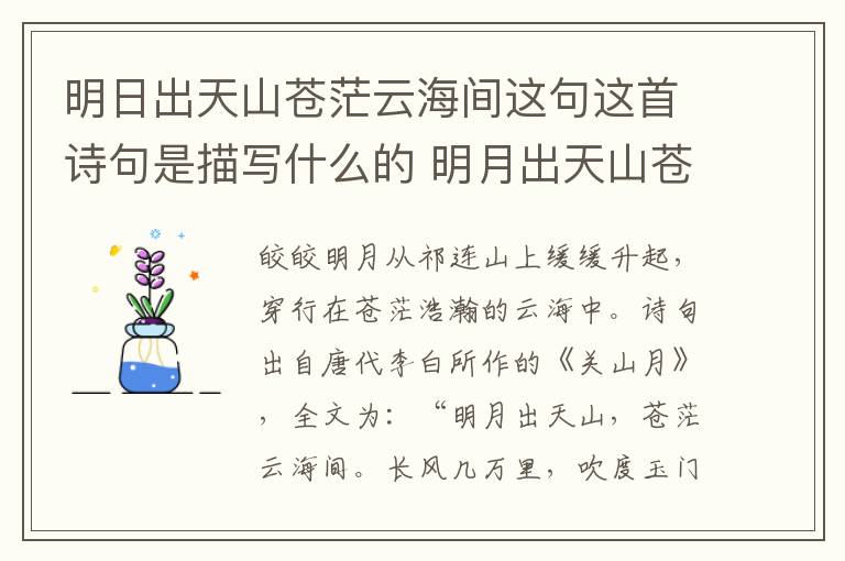 明日出天山苍茫云海间这句这首诗句是描写什么的 明月出天山苍茫云海间是谁写的诗