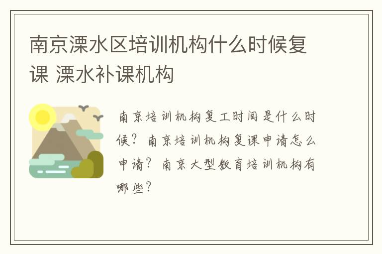 南京溧水区培训机构什么时候复课 溧水补课机构