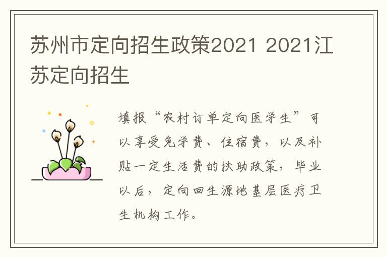 苏州市定向招生政策2021 2021江苏定向招生