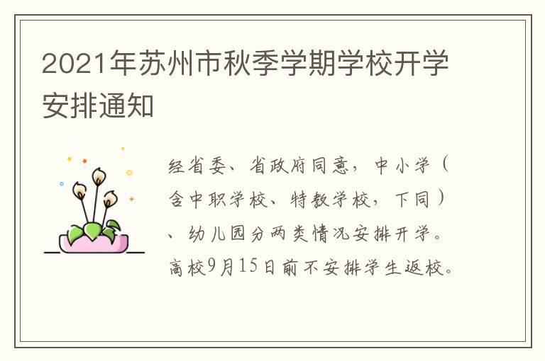 2021年苏州市秋季学期学校开学安排通知