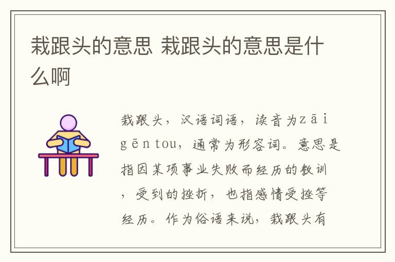 栽跟头的意思 栽跟头的意思是什么啊