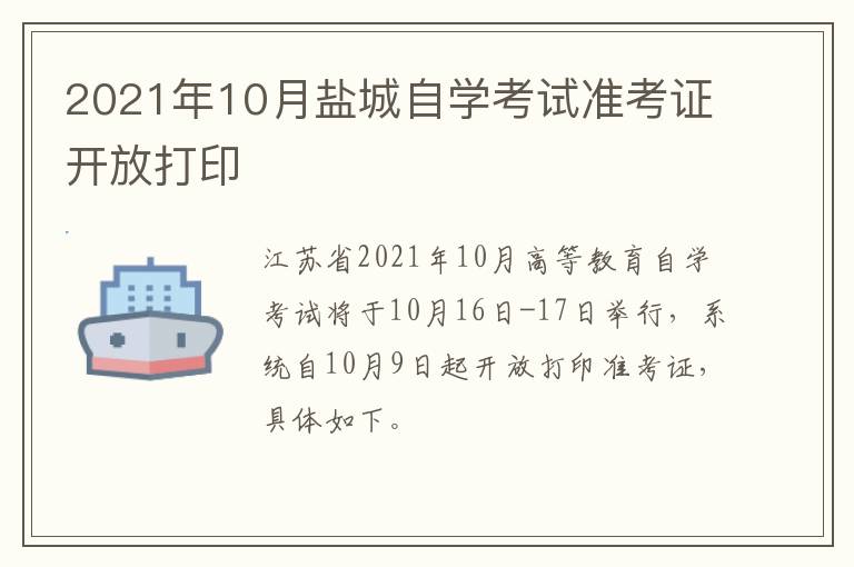 2021年10月盐城自学考试准考证开放打印