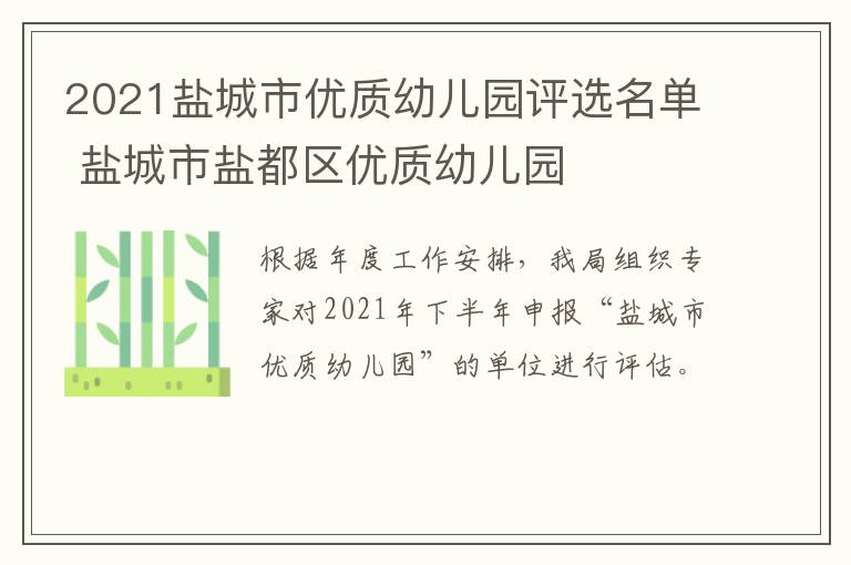 2021盐城市优质幼儿园评选名单 盐城市盐都区优质幼儿园