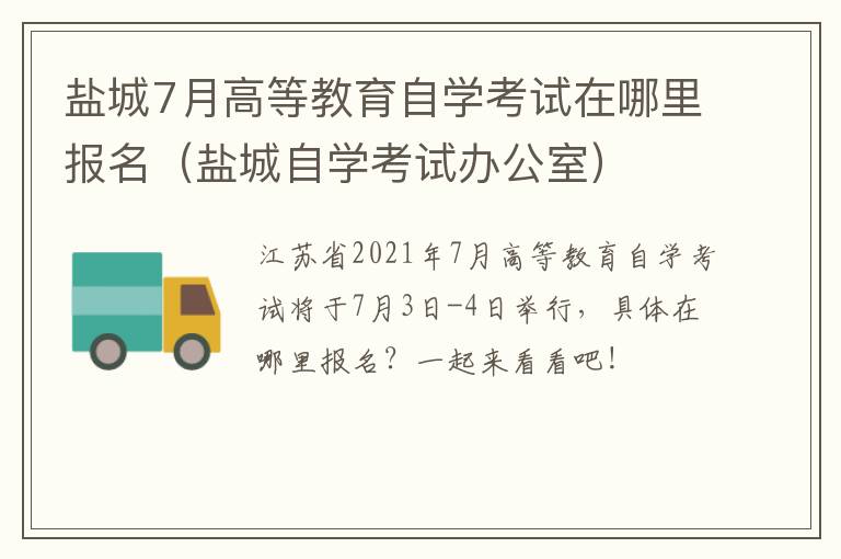 盐城7月高等教育自学考试在哪里报名（盐城自学考试办公室）