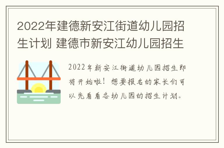 2022年建德新安江街道幼儿园招生计划 建德市新安江幼儿园招生