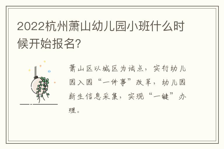 2022杭州萧山幼儿园小班什么时候开始报名？