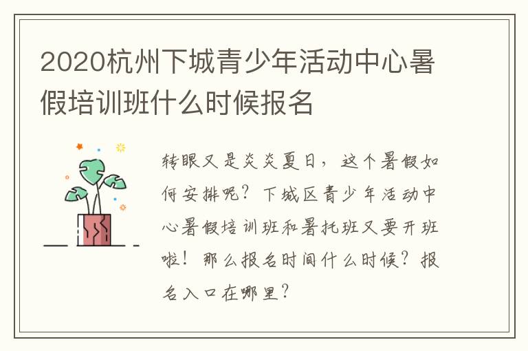 2020杭州下城青少年活动中心暑假培训班什么时候报名