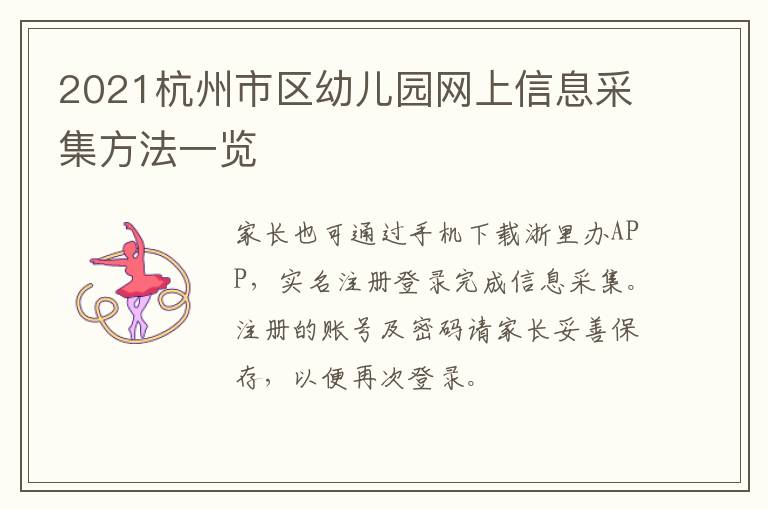 2021杭州市区幼儿园网上信息采集方法一览