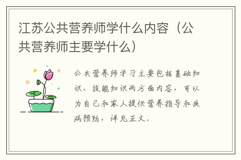 江苏公共营养师学什么内容（公共营养师主要学什么）