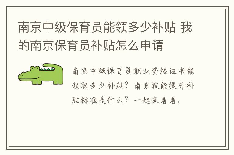 南京中级保育员能领多少补贴 我的南京保育员补贴怎么申请