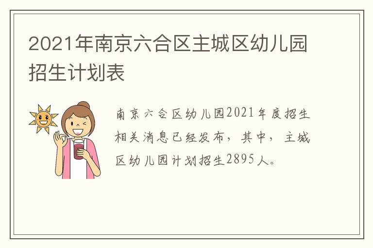 2021年南京六合区主城区幼儿园招生计划表