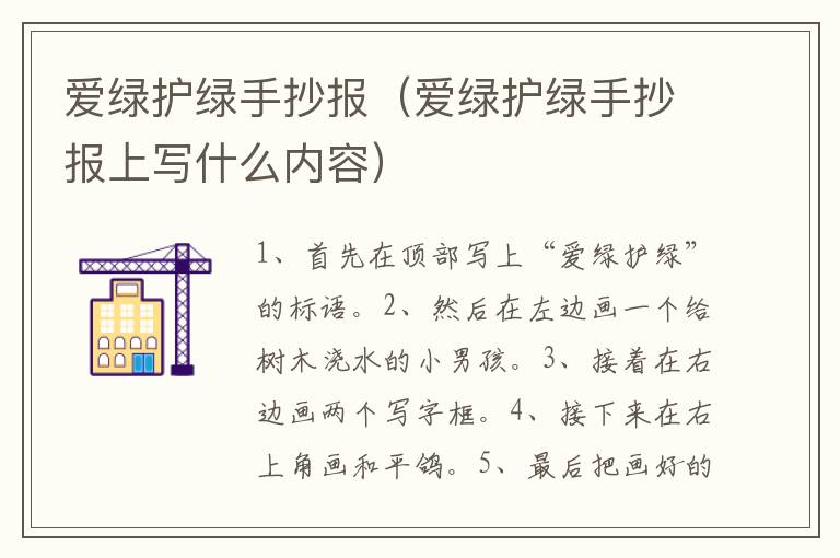 爱绿护绿手抄报（爱绿护绿手抄报上写什么内容）