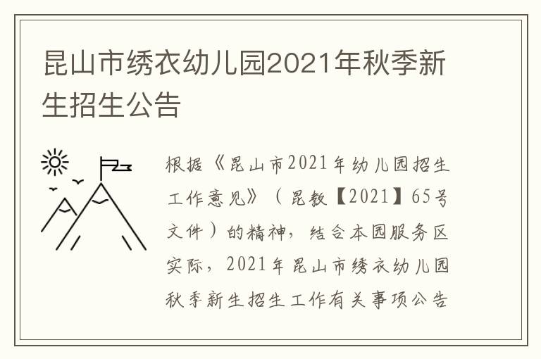昆山市绣衣幼儿园2021年秋季新生招生公告