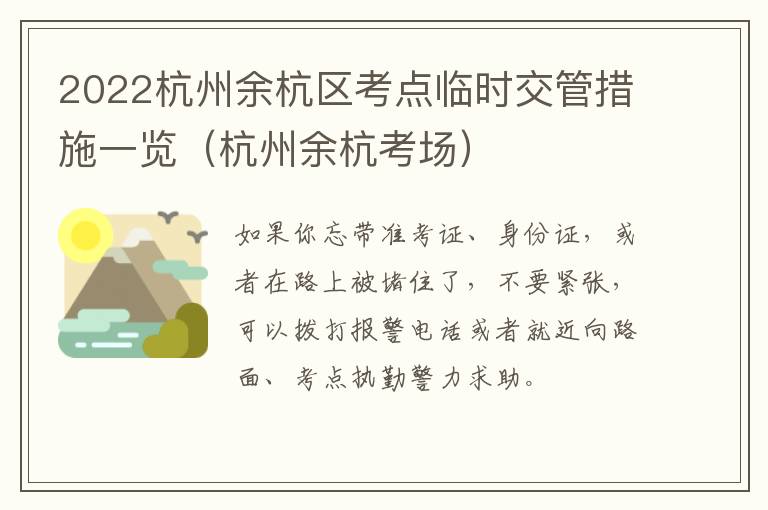2022杭州余杭区考点临时交管措施一览（杭州余杭考场）
