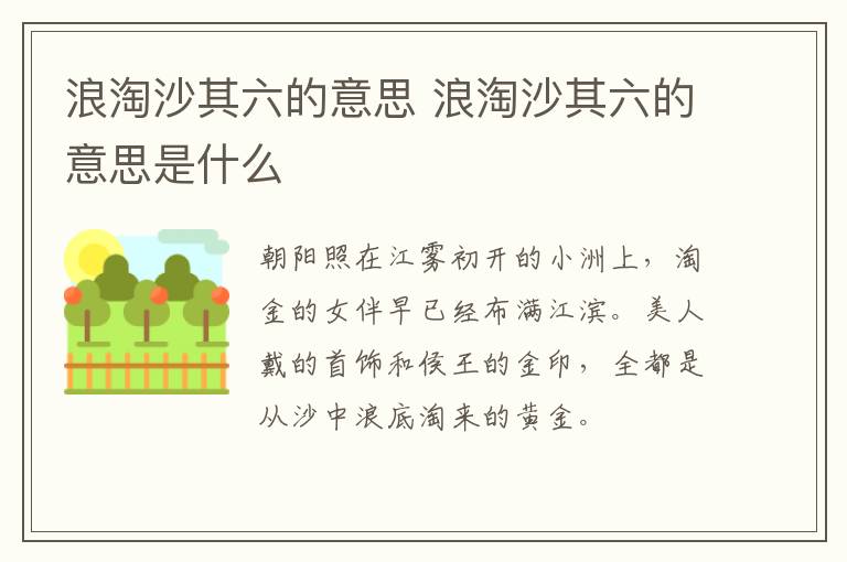 浪淘沙其六的意思 浪淘沙其六的意思是什么