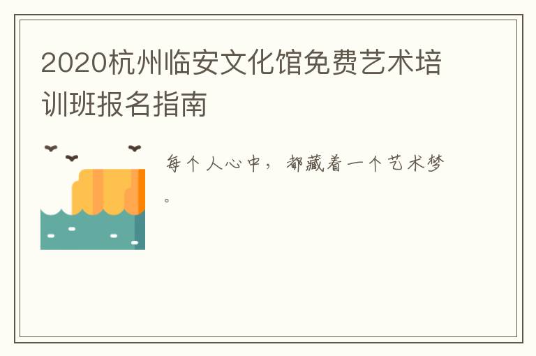 2020杭州临安文化馆免费艺术培训班报名指南