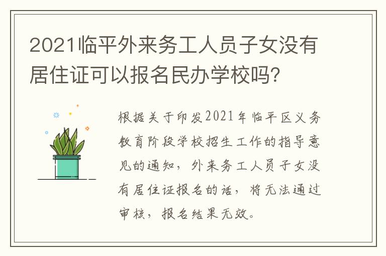 2021临平外来务工人员子女没有居住证可以报名民办学校吗？