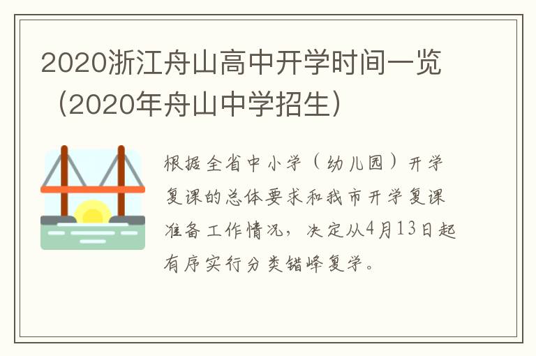 2020浙江舟山高中开学时间一览(2020年舟山中学招生)